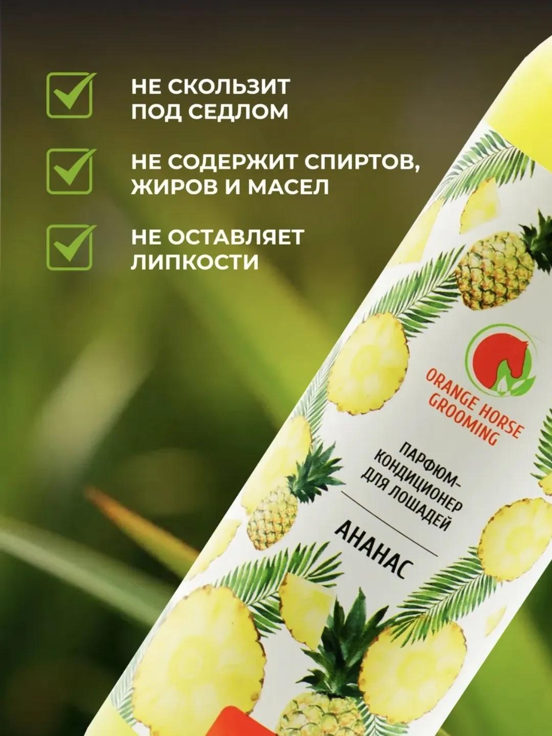 Кондиционер для лошадей Orange Horse Grooming с ароматом Ананаса.