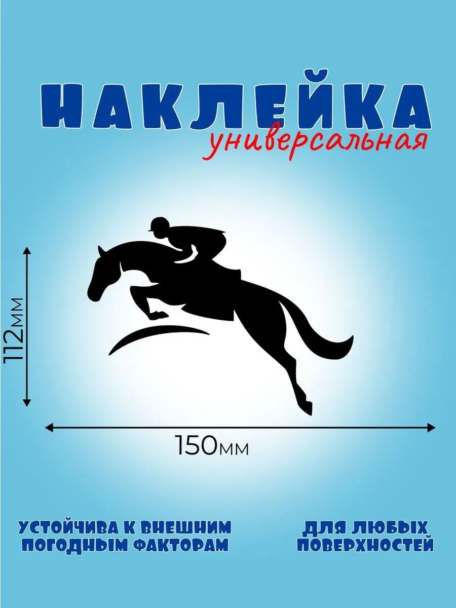 КОНКУР 2, Автонаклейка, Наклейка Лошади 