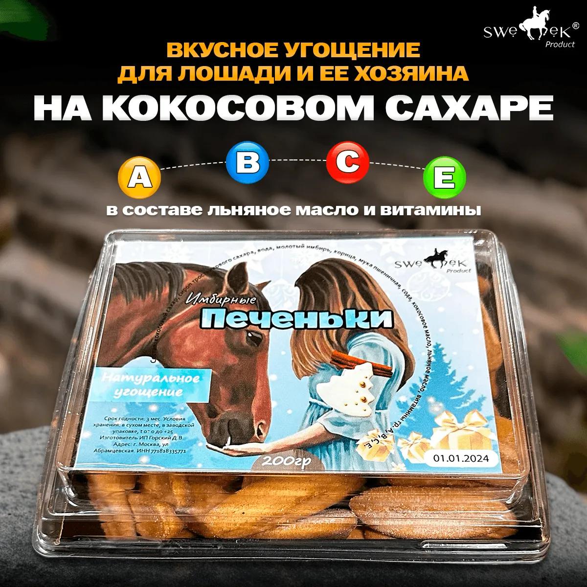"Имбирные печеньки" с кокосовым сахаром 200 гр для лошадей Sweek Product (100% натуральные), угощение для лошадей