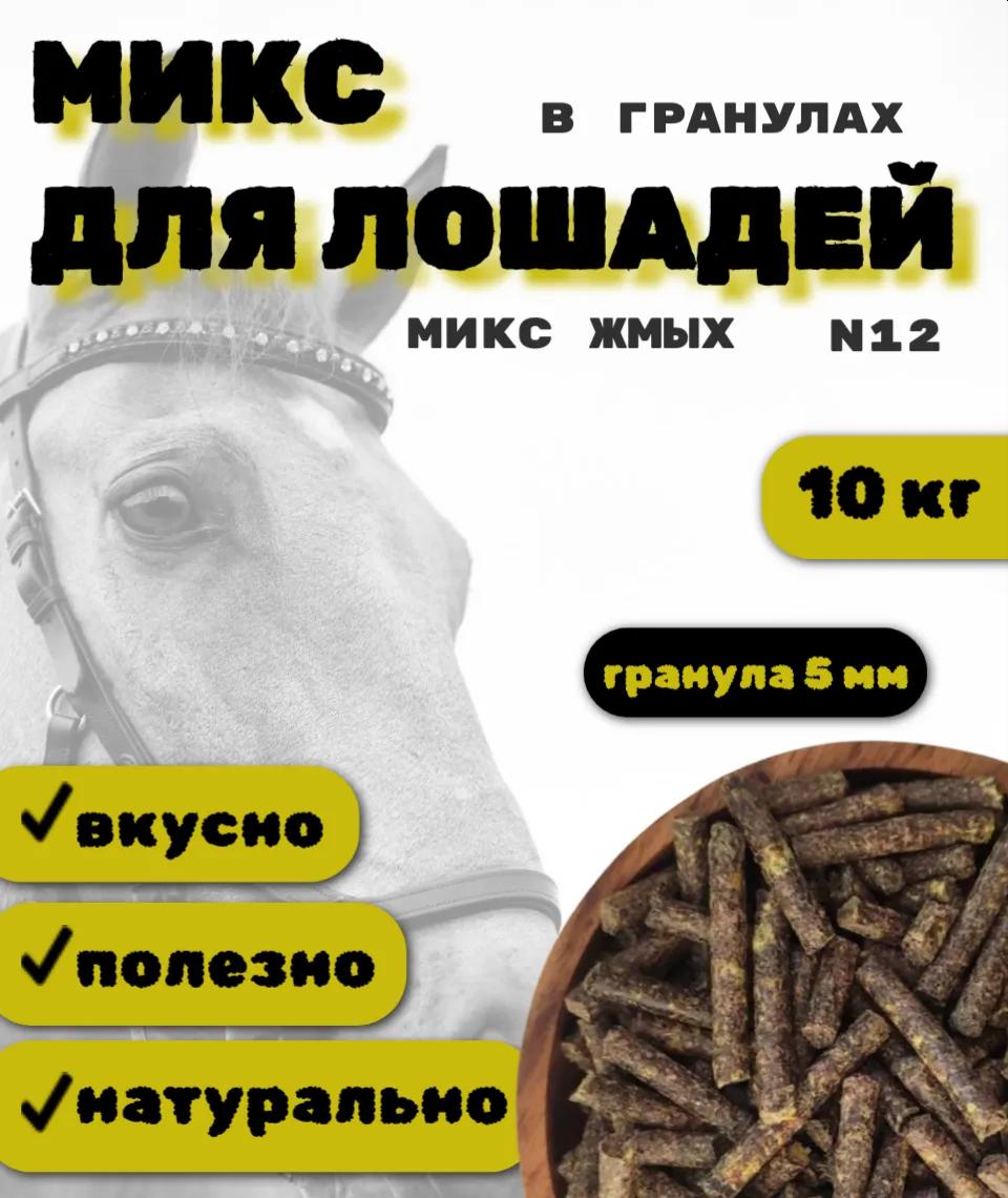SanGran. Микс для лошадей в гранулах №12. МИКС ЖМЫХ