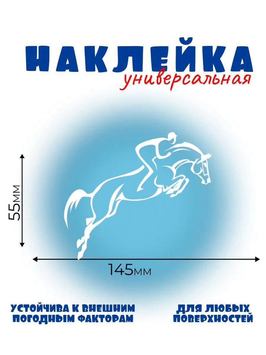 КОНКУР 1, белый. Автонаклейка, Наклейка Лошади 