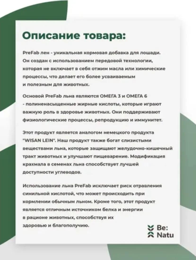 BeNatu Лен PreFab кормовая добавка 10 кг