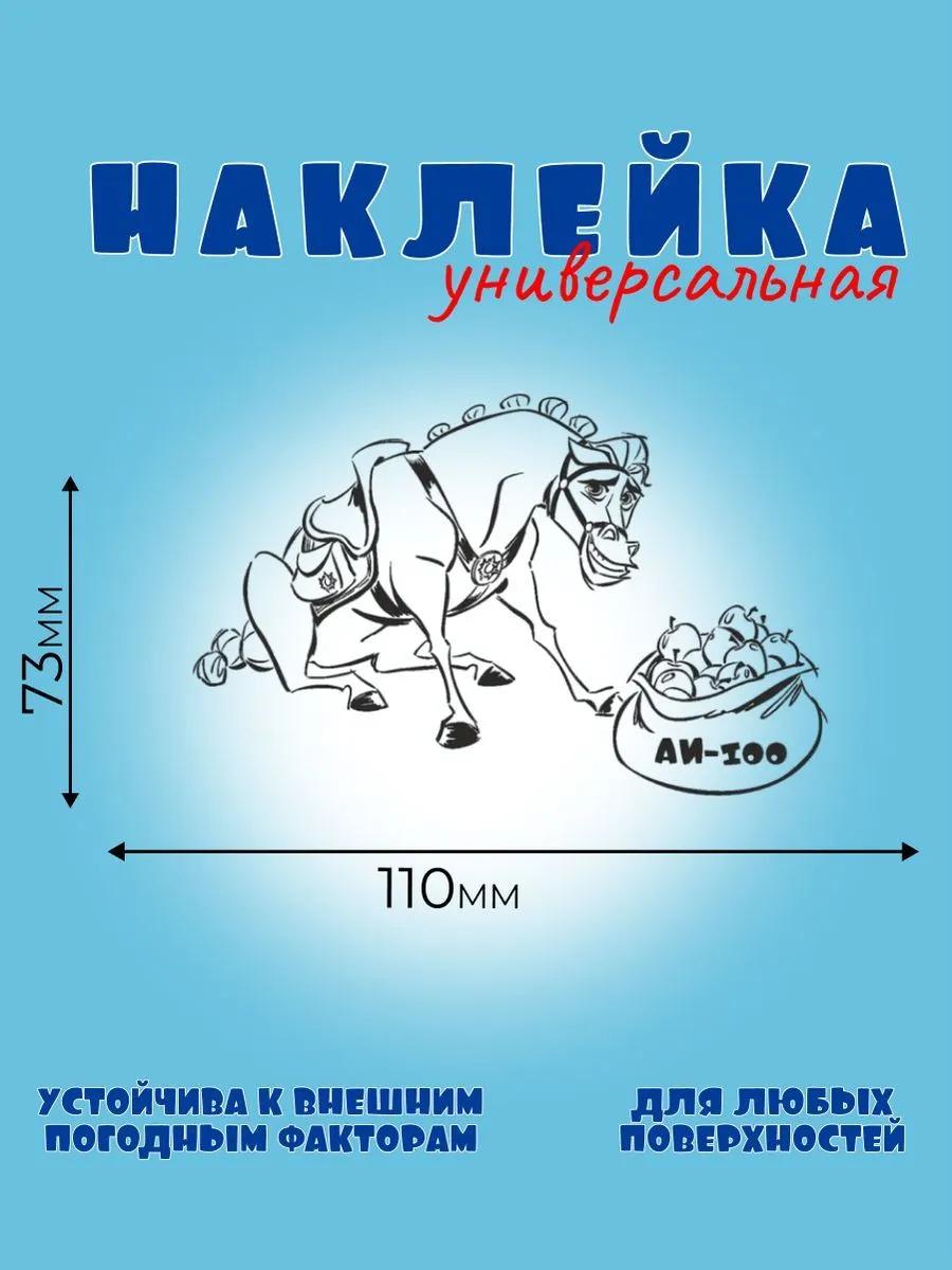 МАКСИМУС АИ-100, Автонаклейка, Наклейка Лошади 