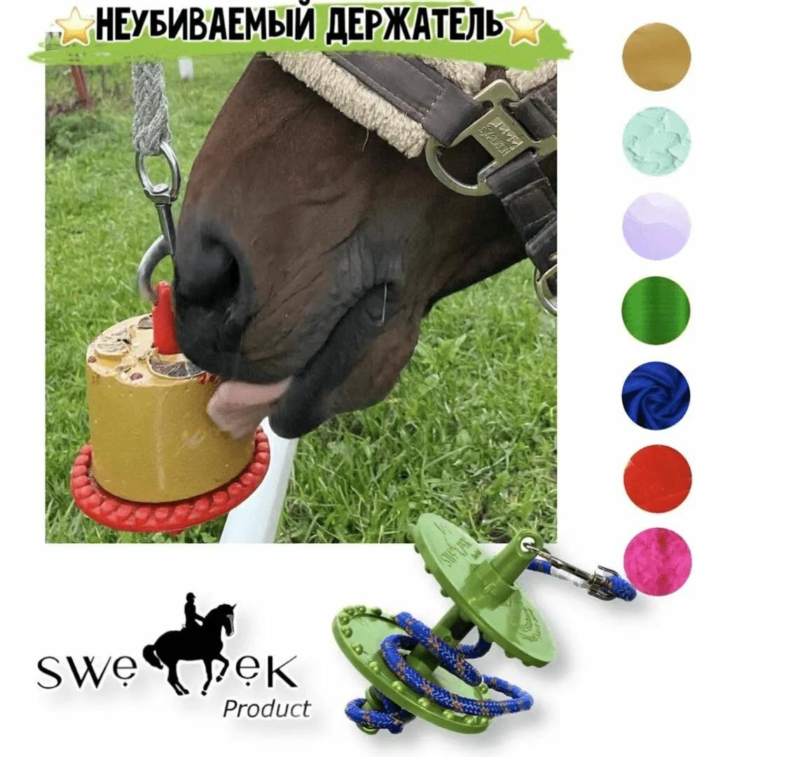 Подвесная игрушка-держатель для лизунцов, для лошадей, SWEEK PRODUCT