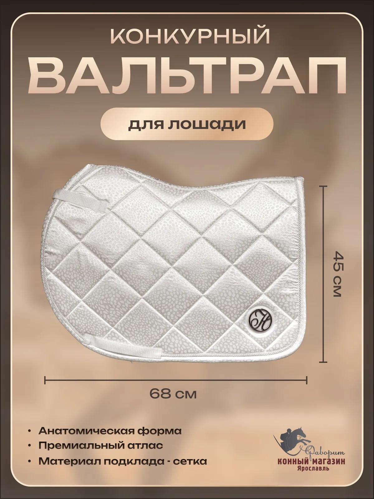 Вальтрап для лошади конкурный  (Harry's Horse Голландия)