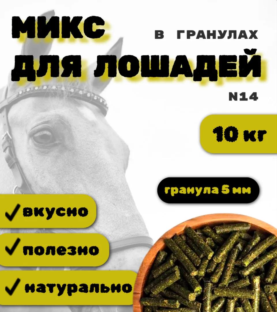 SanGran. Микс для лошадей в гранулах №14