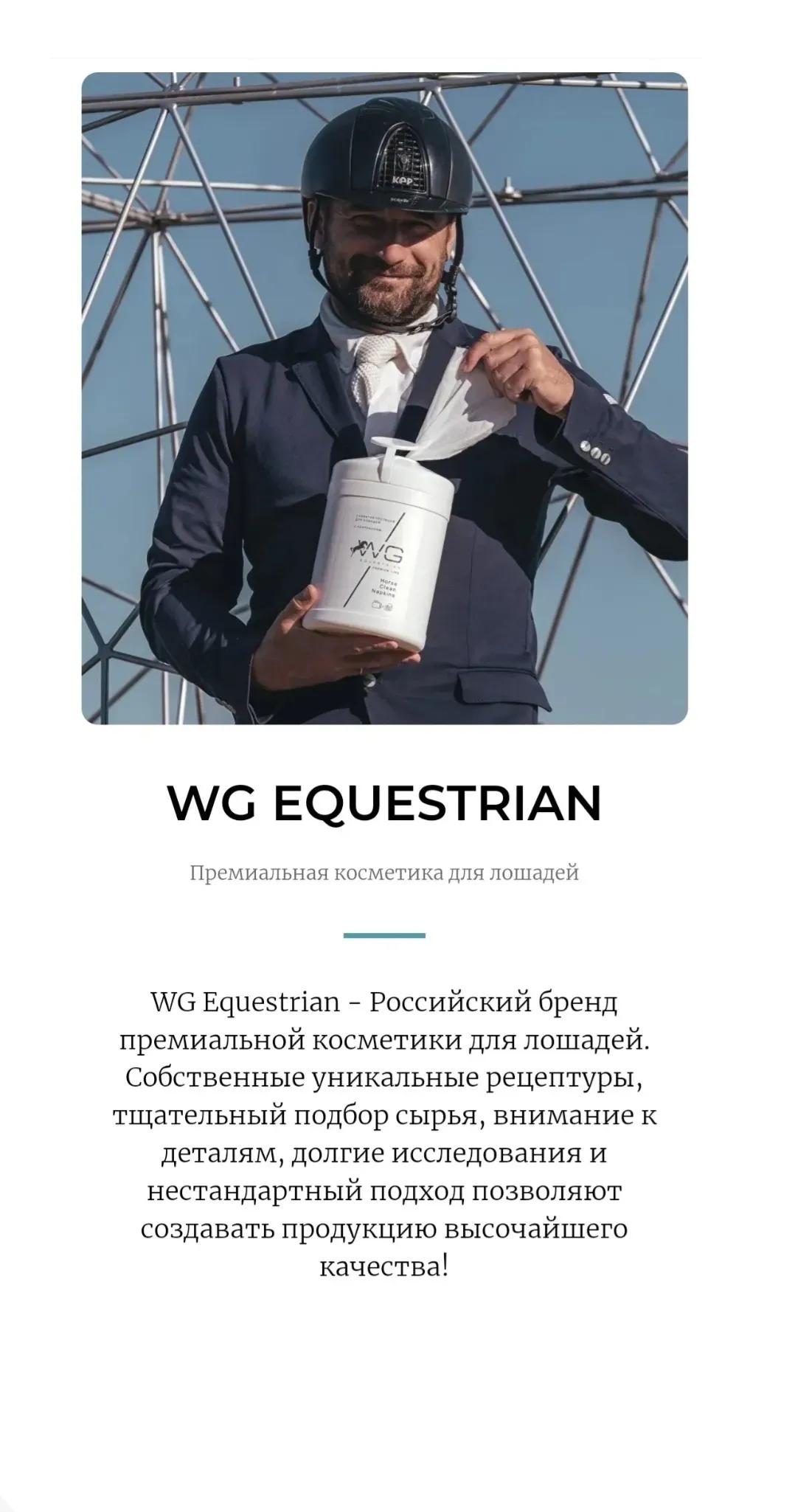 WG Мультиэнзимный гель для стирки экипировки. 2 л. WG Equestrian Laundry Gel Pro. 