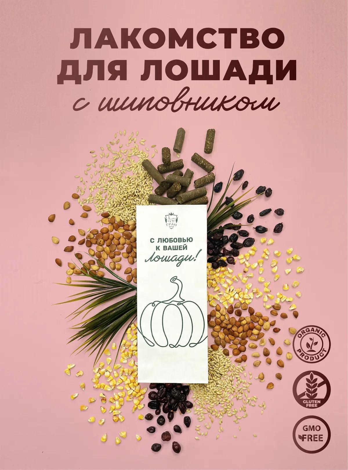 Лакомства для лошади с шиповником 1 кг.
