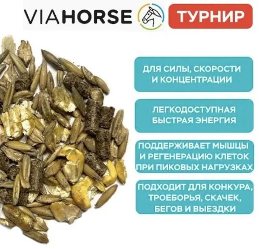 Энергетический корм для спортивных лошадей VIAHORSE (ВИАХОРС) ТУРНИР, 20 кг