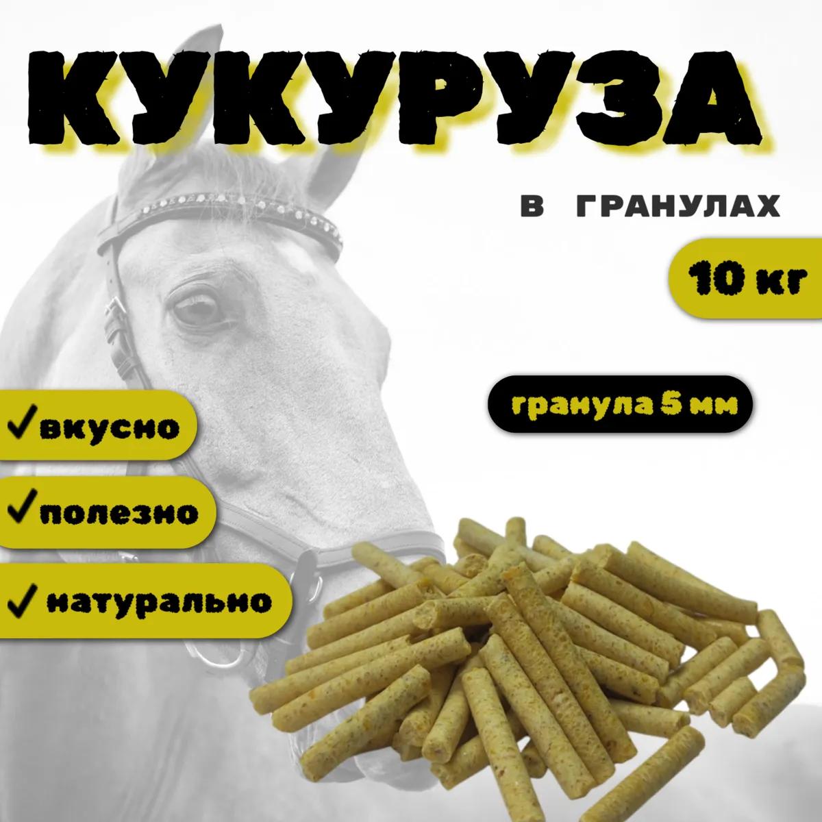 SanGran. КУКУРУЗА в гранулах