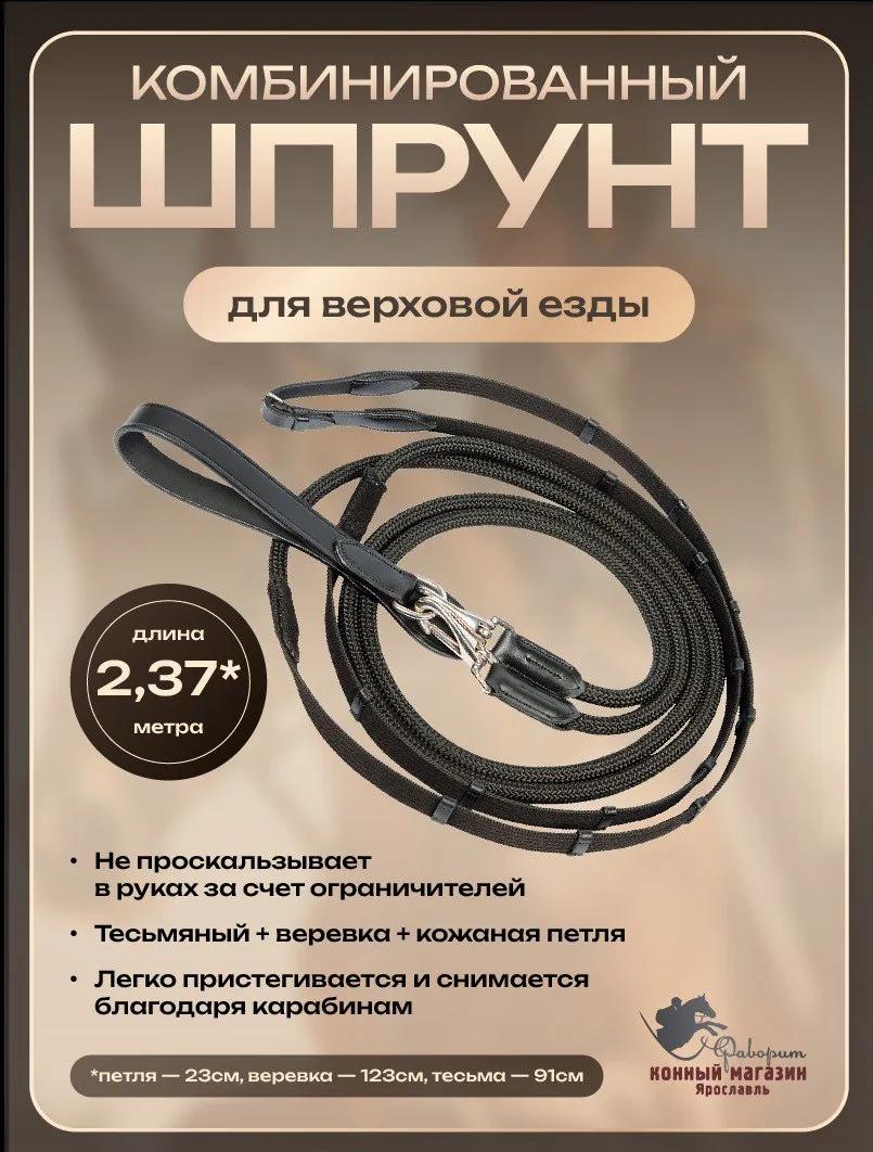 Шпрунт для лошади комбинированный (Harry's Horse Голландия)