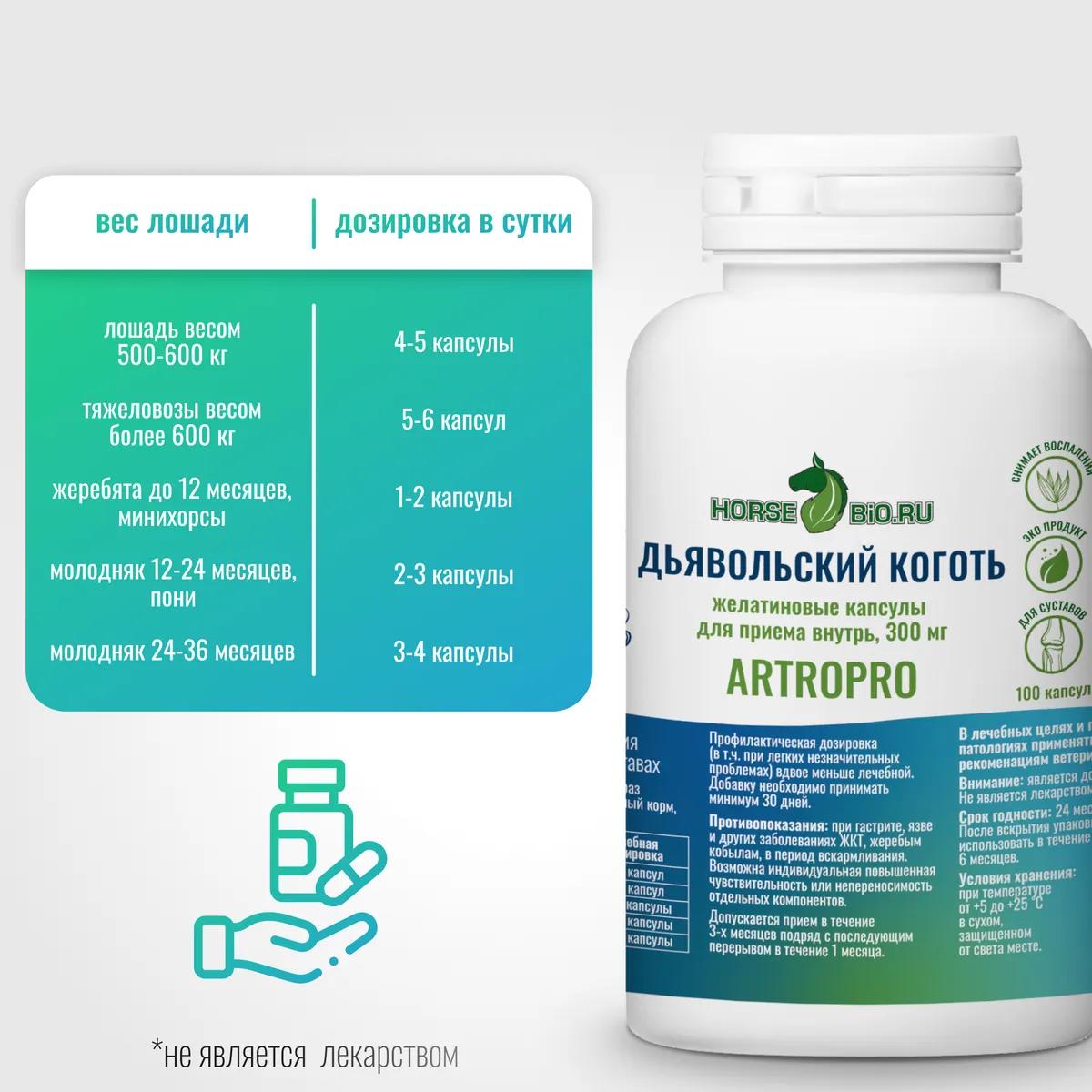 Желатиновые капсулы с дьявольским когтем ArtroPro для лошадей, 300 мг (уп. 100 шт.)