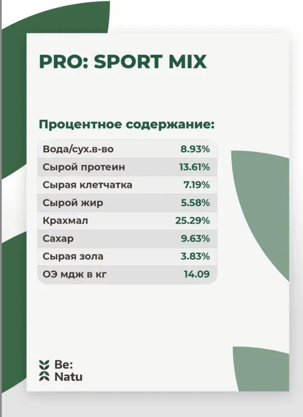 Be:Natu Угощение для спортивных лошадей Pro:sport mix 1 кг.