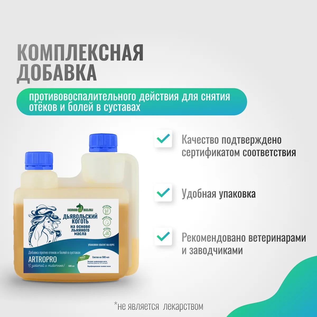 Дьявольский коготь ArtroPro для лошадей на основе льняного масла, 500 мл