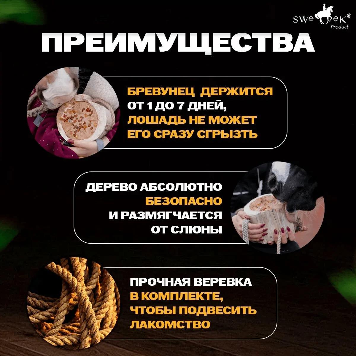 Бревунец для лошадей Зимний чай от Sweek product, уникальное лакомство - лизунец, 100% натуральный, кормовая добавка