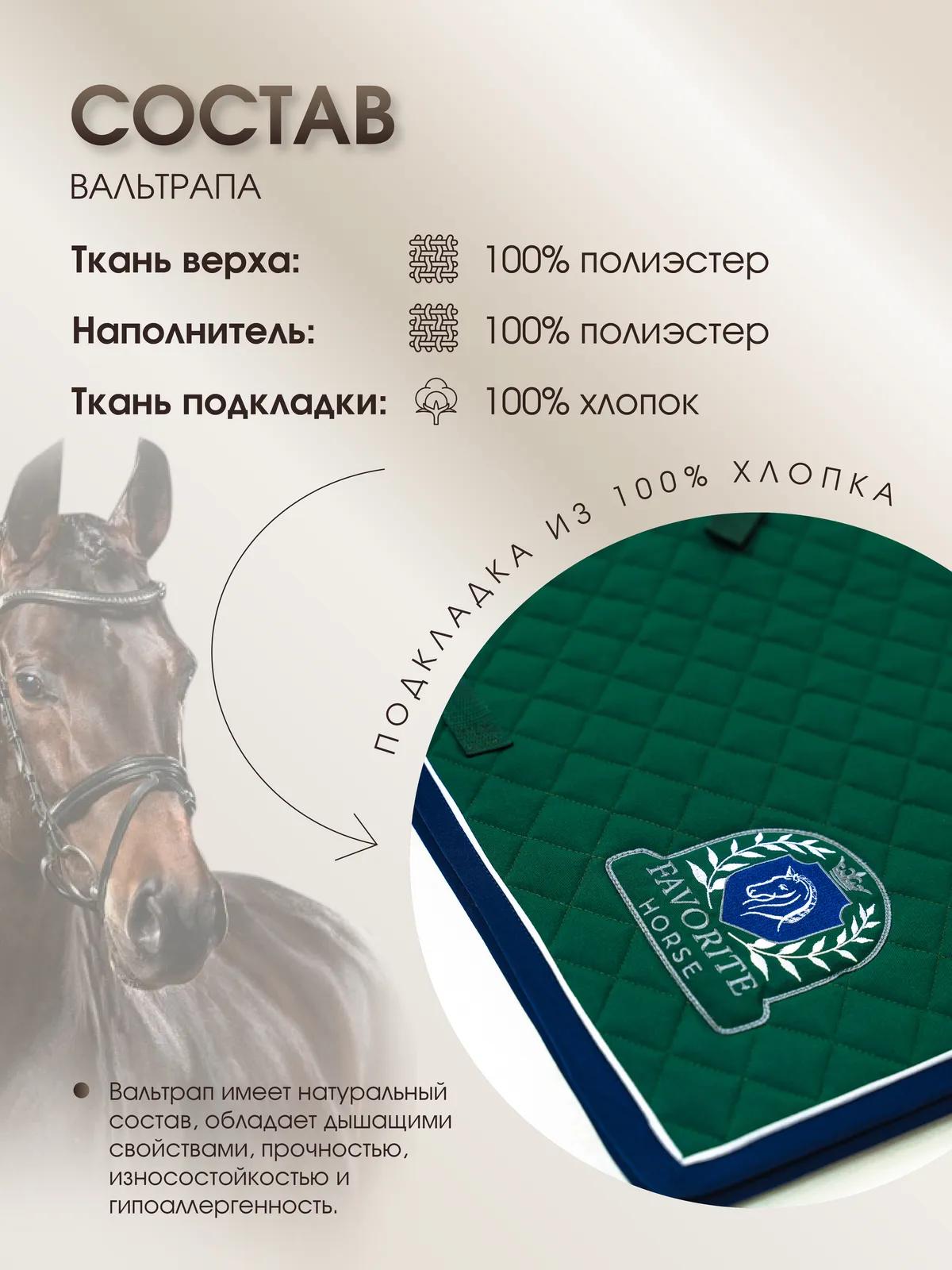 Вальтрап выездковый FAVORITE HORSE Сomfort (на лошадь, темно-зеленый)