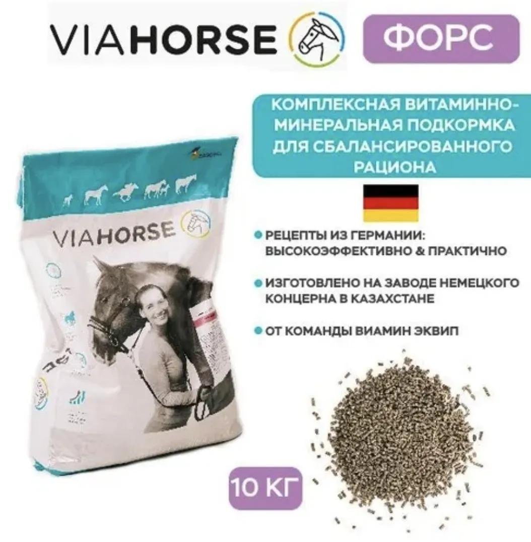 Витаминно-минеральная подкормка для лошадей VIAHORSE (ВИАХОРС) ФОРС, 10 кг