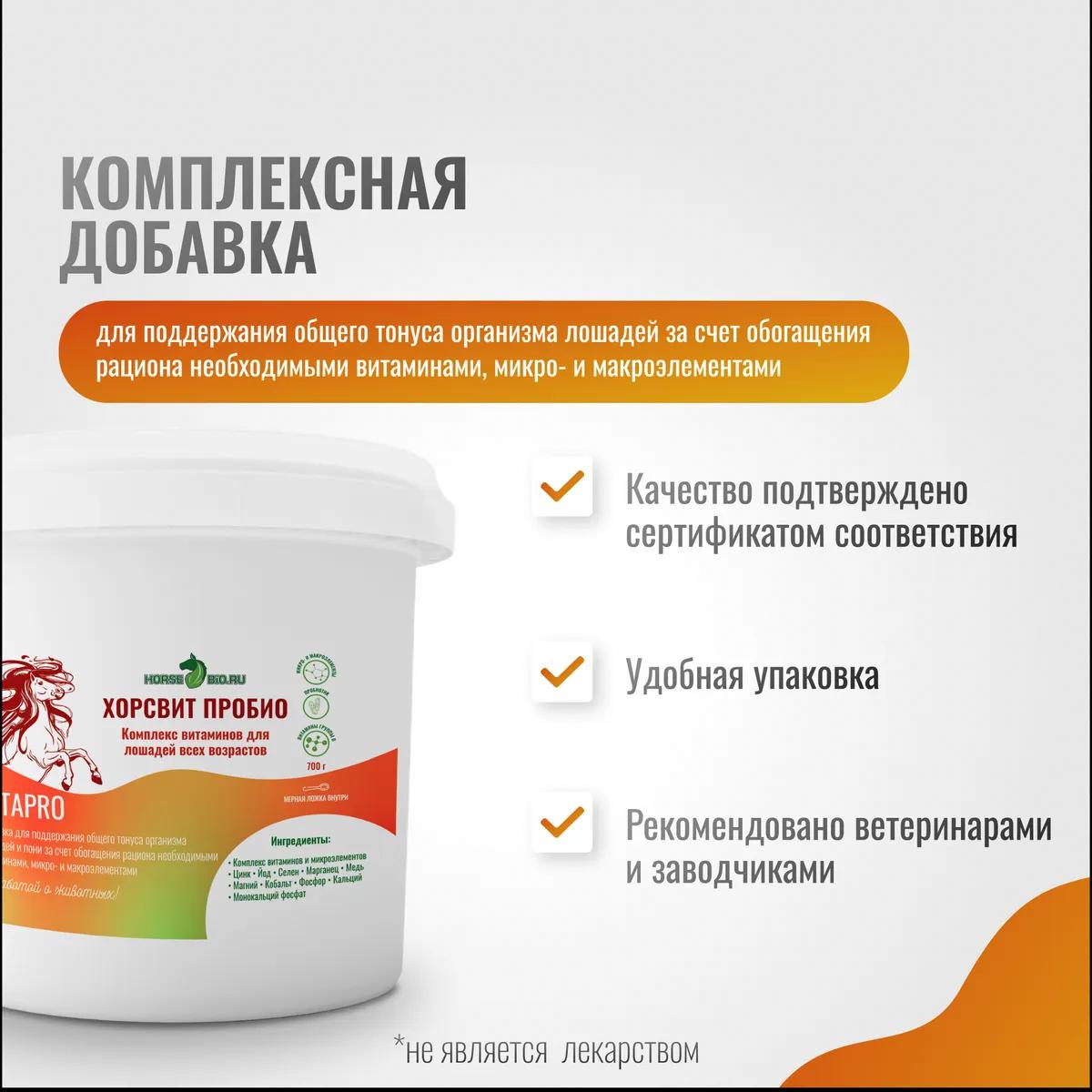 Витаминный комплекс  ХорсВит Пробио VitaPro для лошадей, 700 г