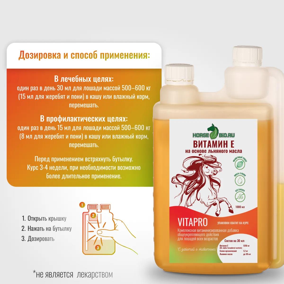 Витамин Е VitaPro для лошадей на основе льняного масла, 1000 мл