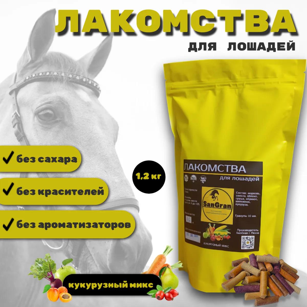 SanGran Лакомства для лошадей кукурузные МИКС 1,2 кг