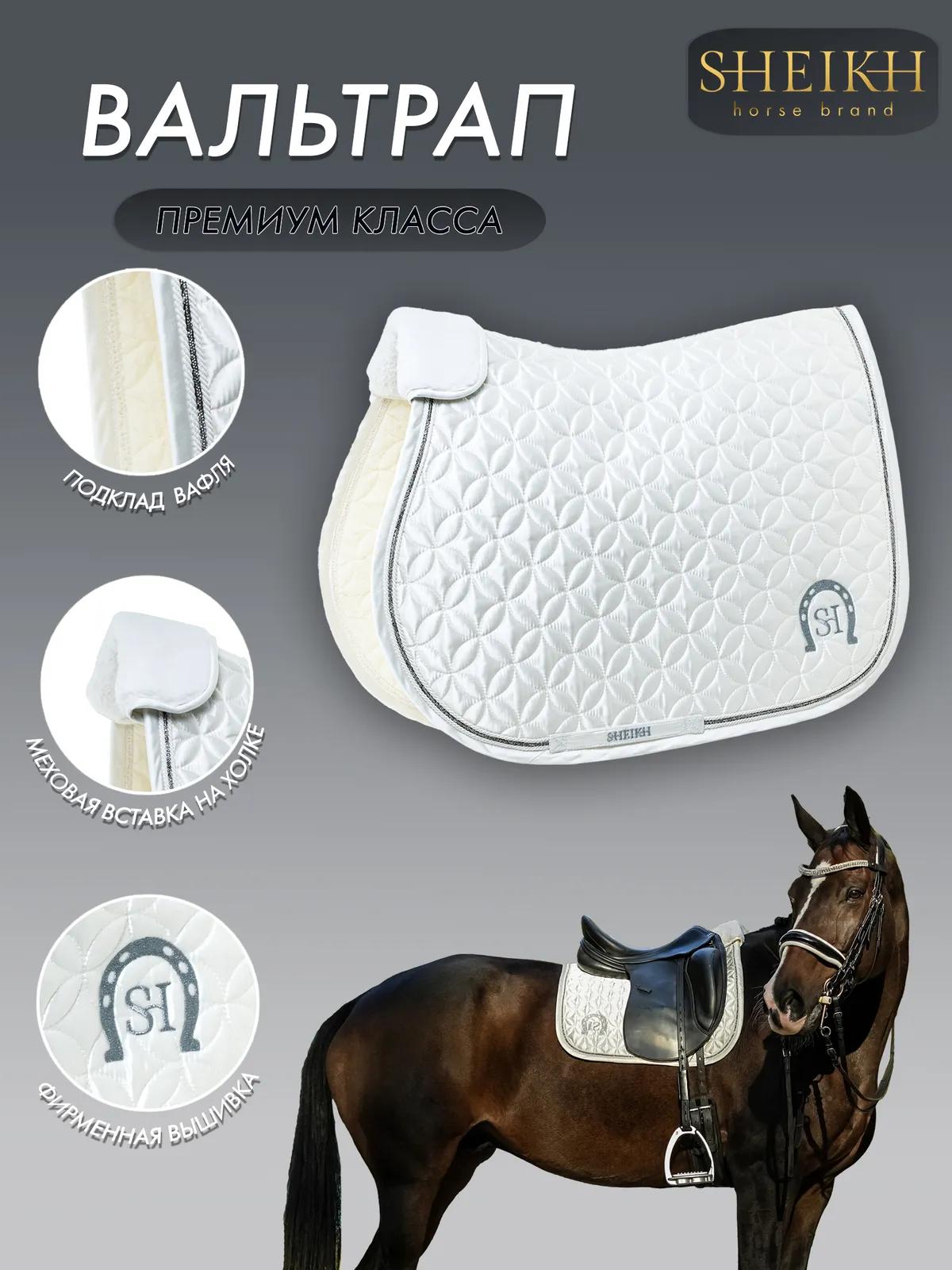 Вальтрап конкурный SHEIKH HORSE BRAND, коллекция ORIENTAL, цвет белый