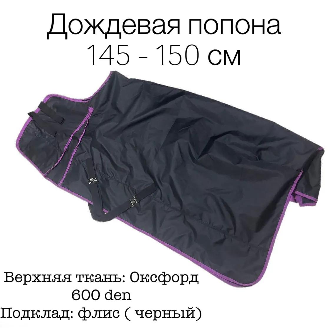 Дождевая попона на флисе 145 - 150 см