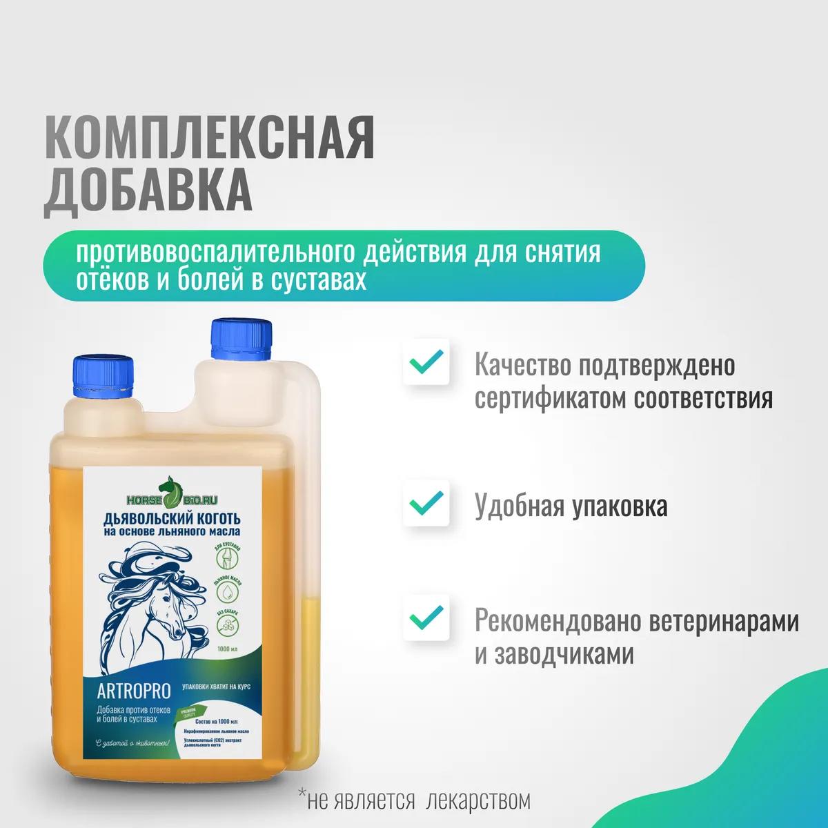 Дьявольский коготь ArtroPro для лошадей на основе льняного масла, 1000 мл