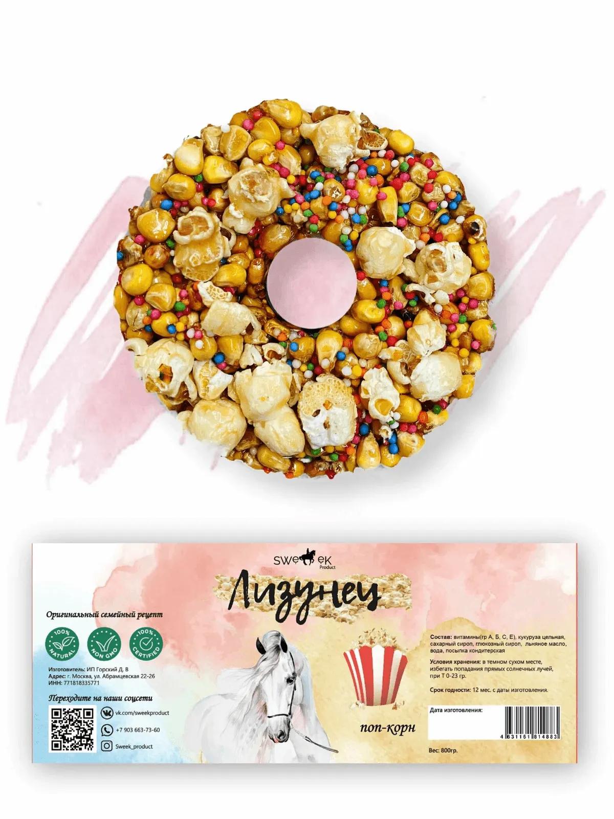 Сладкий лизунец "Поп-корн" (ликит) для лошади Sweek product, 800 г, 100% натуральный