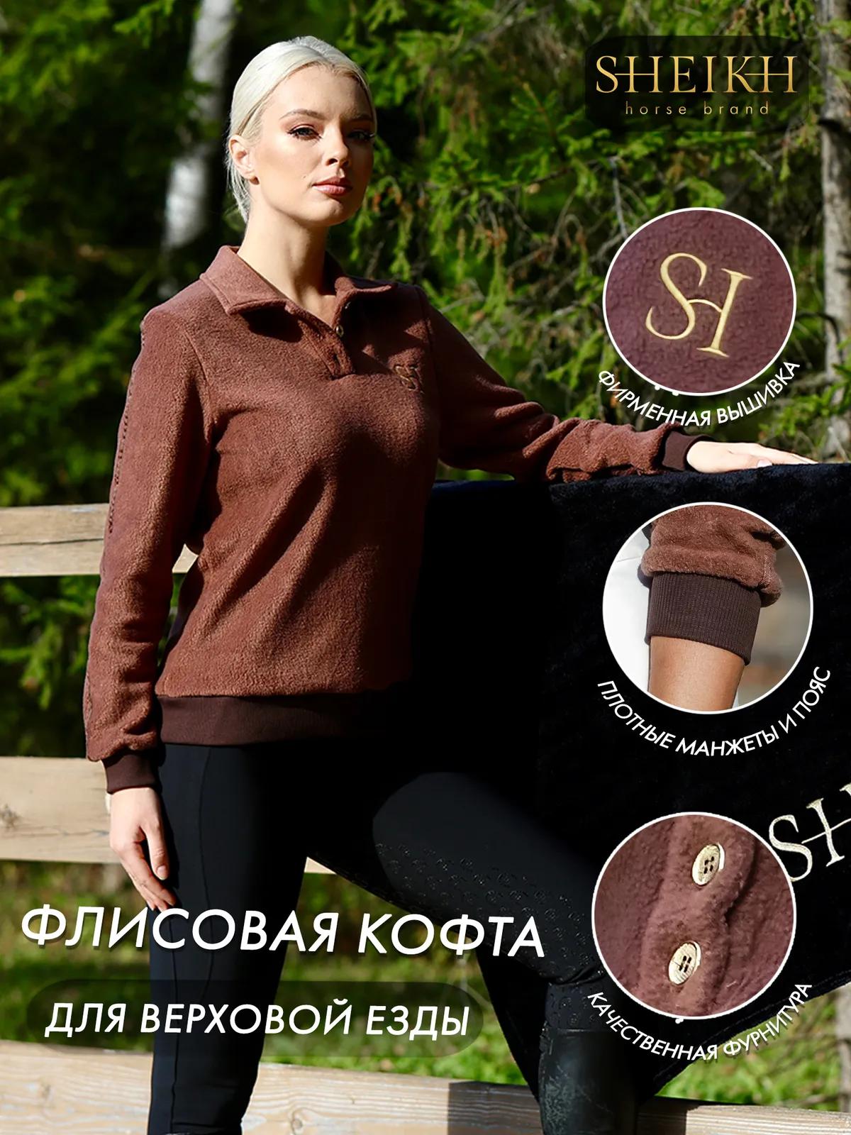 Флисовая кофта SHEIKH HORSE BRAND, цвет коричневый, размер 44 (M)