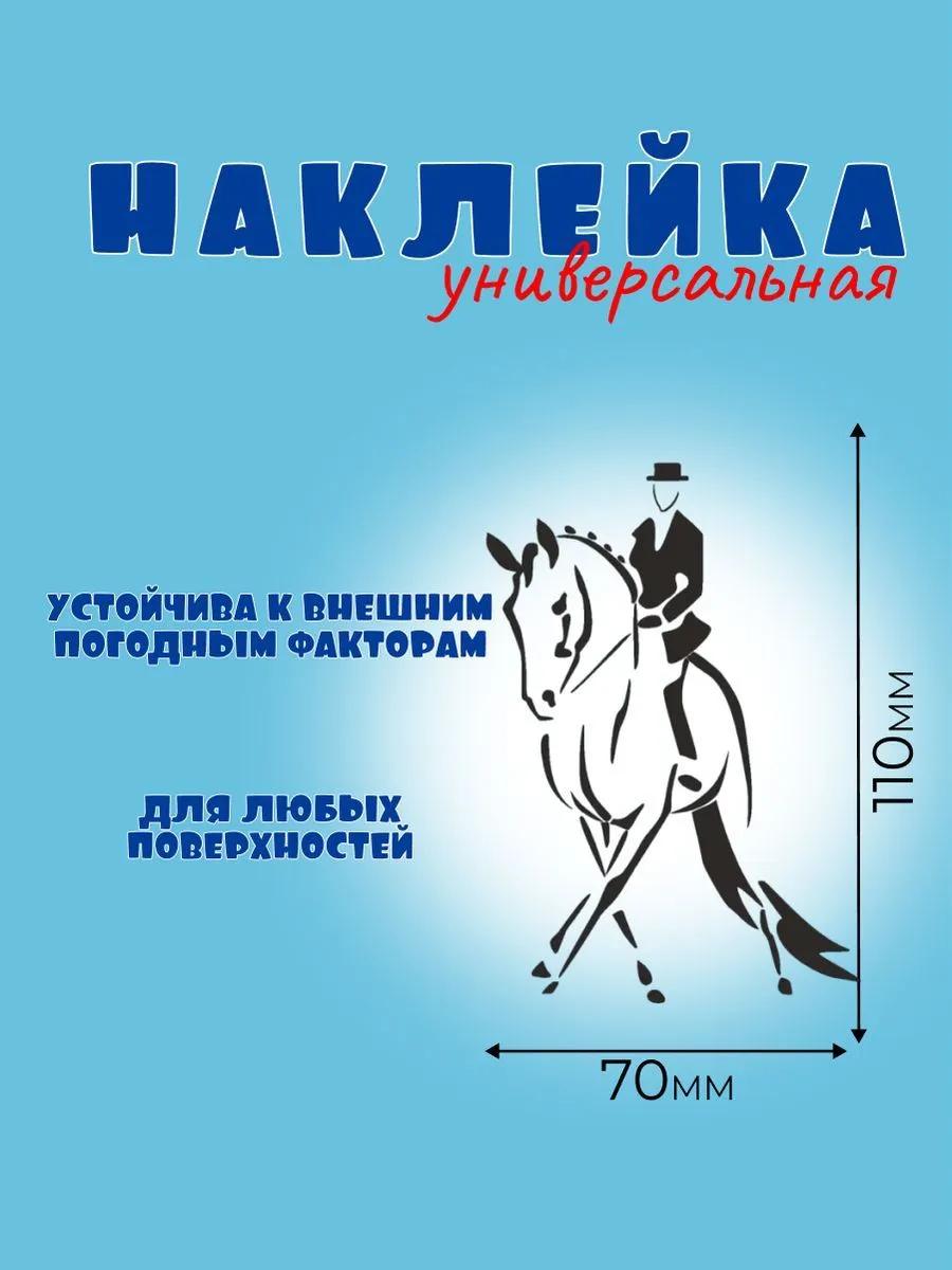 ВЫЕЗДКА 2, Автонаклейка, Наклейка Лошади 
