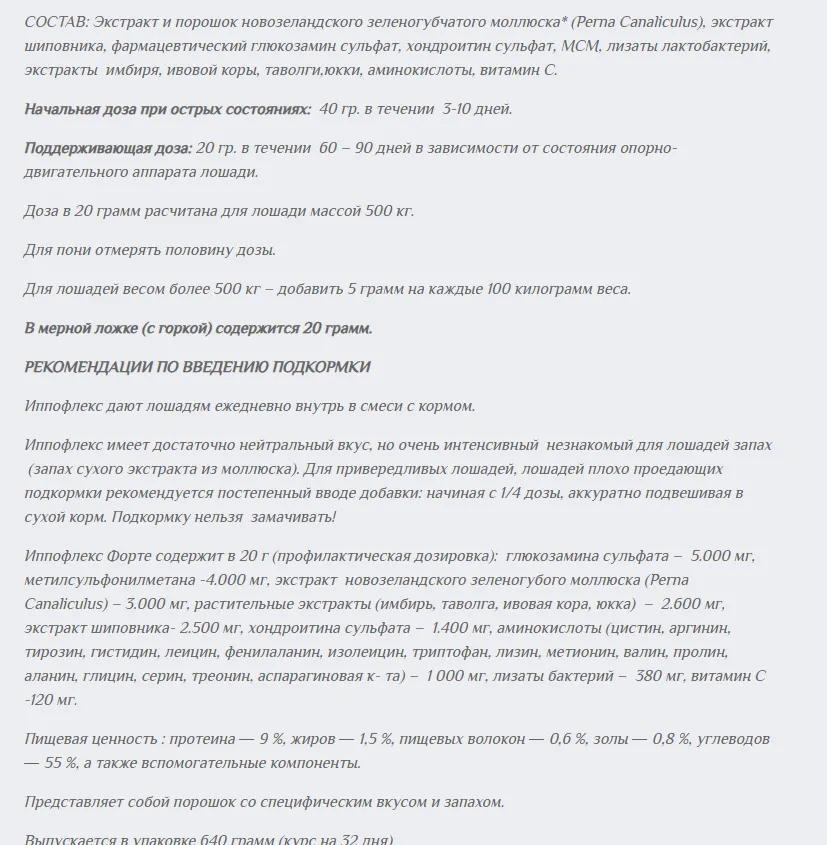 Иппофлекс ФОРТЕ, месячный курс (640 грамм)