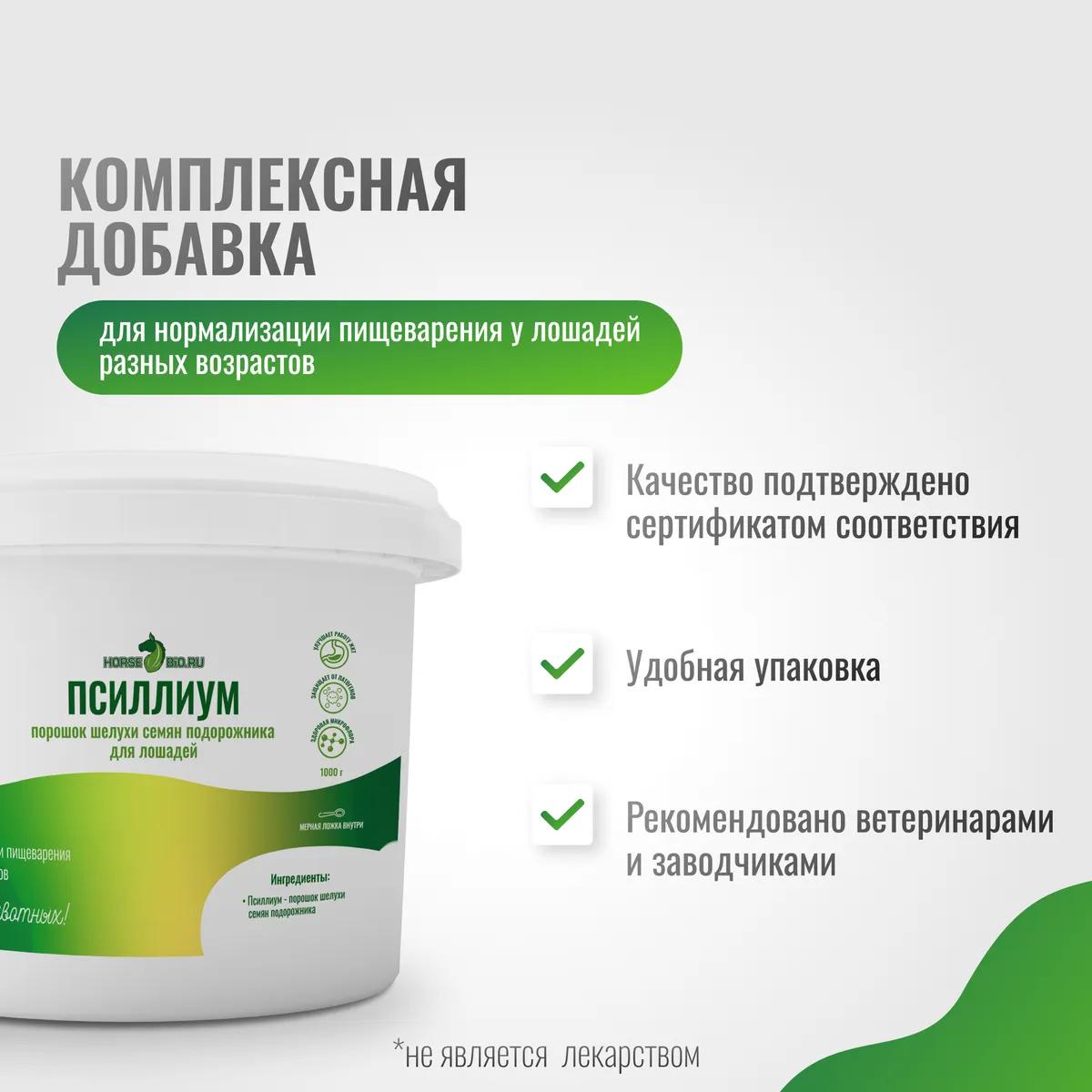 Псиллиум для лошадей Horse-Bio GastroPro, 1000 г