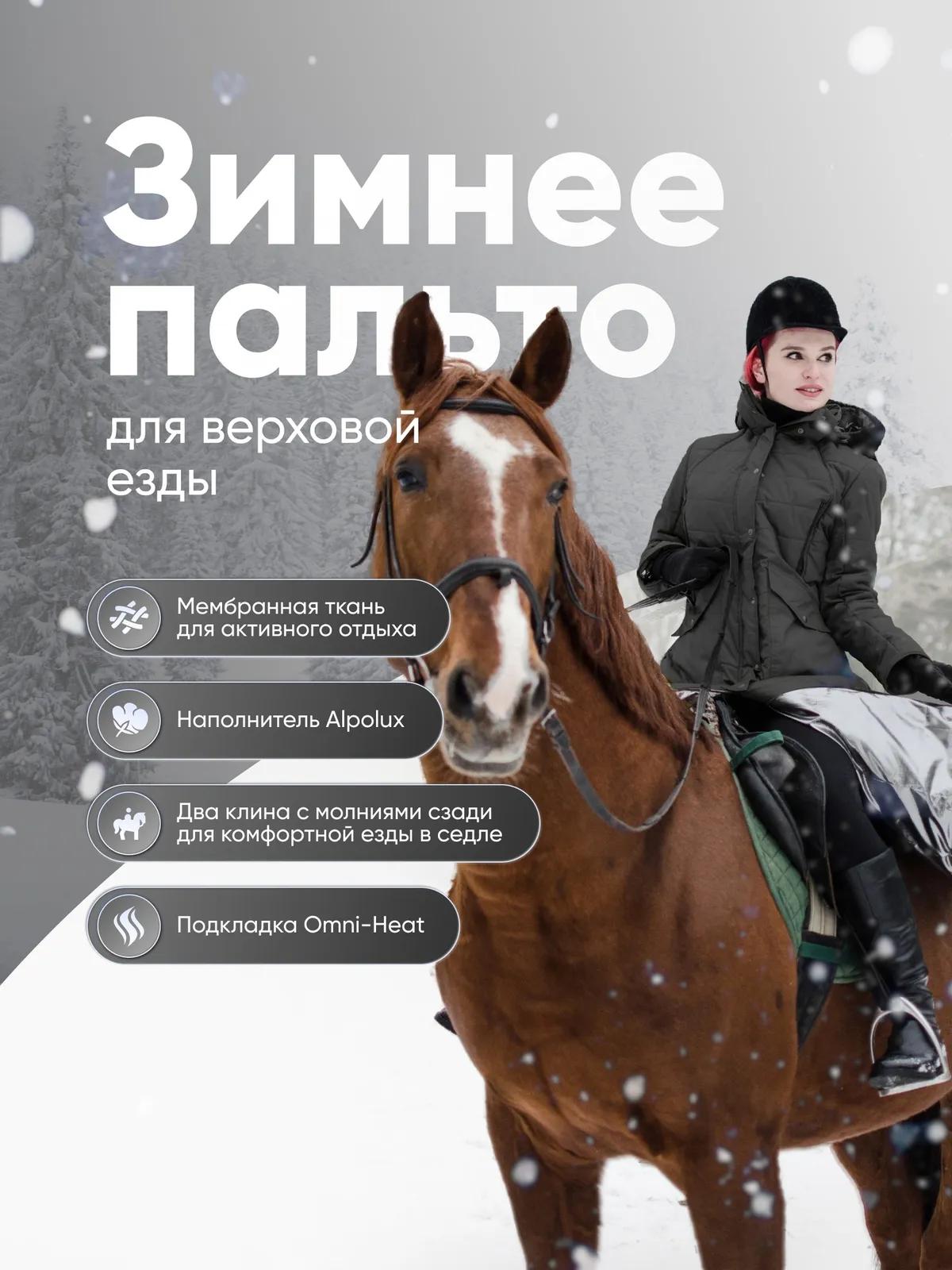 Пальто для верховой езды 