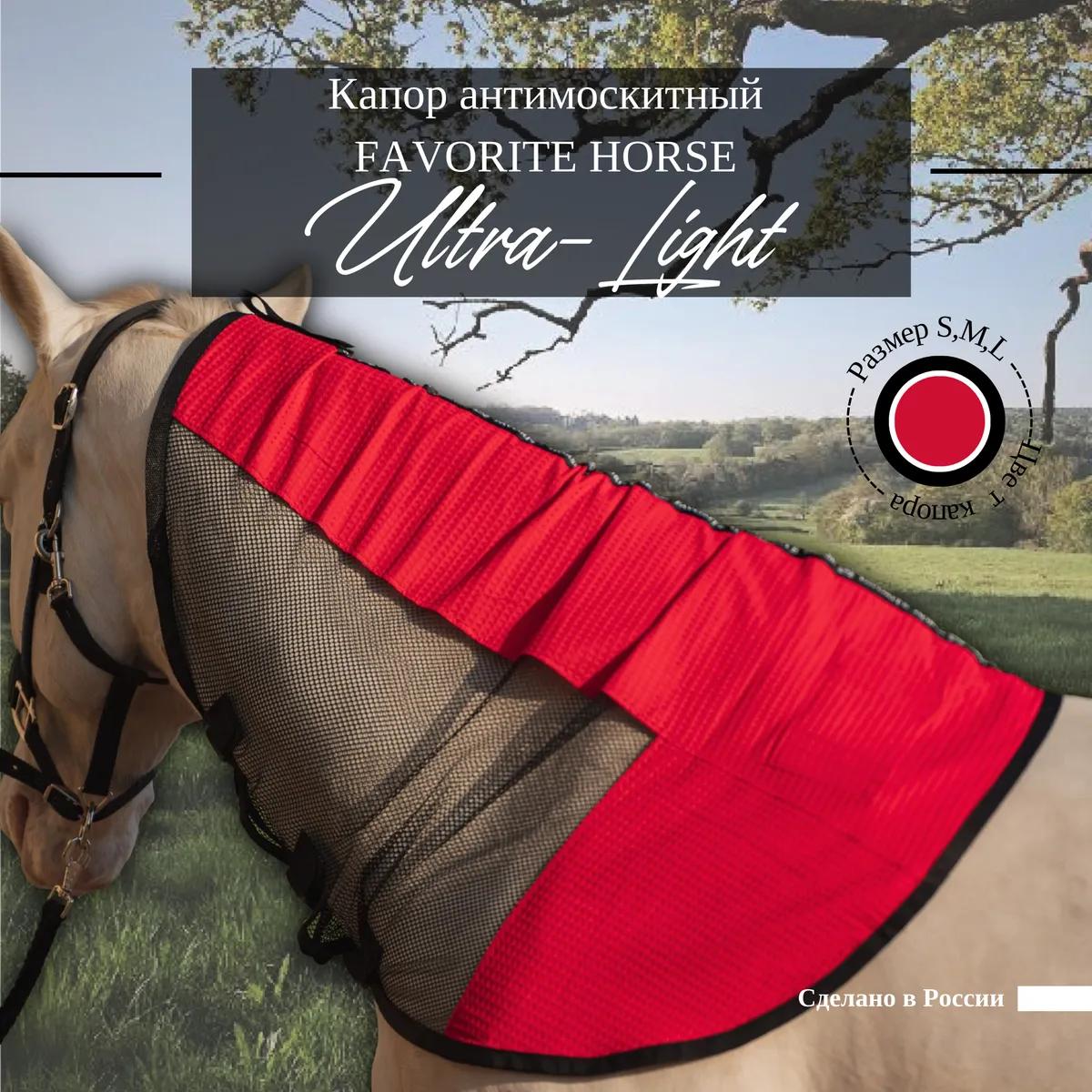 Капор антимоскитный FAVORITE HORSE Ultra-Light (красный)