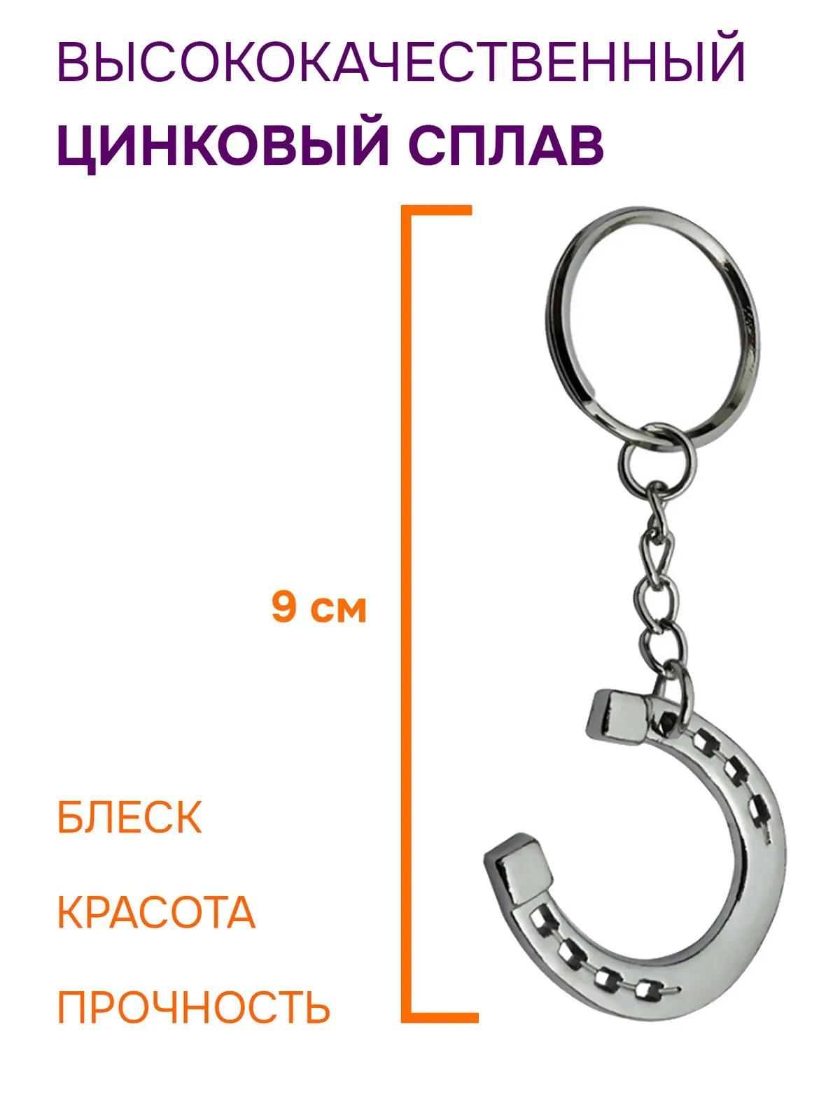 Брелок подкова серебристый металлический