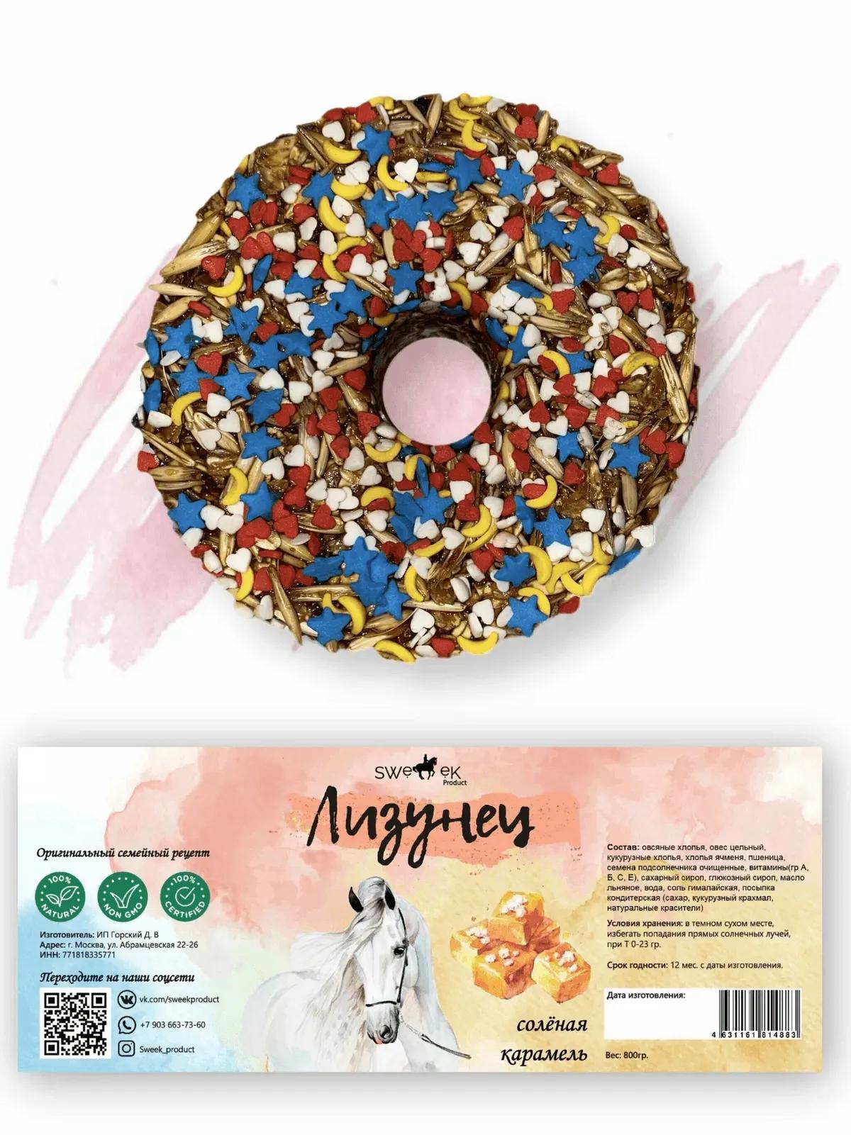 Сладкий лизунец "Соленая карамель" (ликит) для лошади Sweek product, 800 г, 100% натуральный