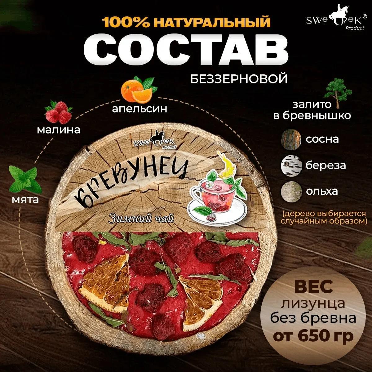 Бревунец для лошадей Зимний чай от Sweek product, уникальное лакомство - лизунец, 100% натуральный, кормовая добавка