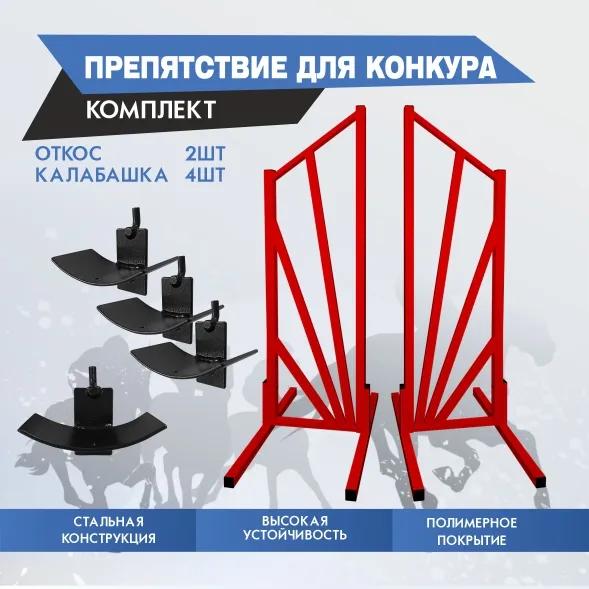 препятствие для конкура