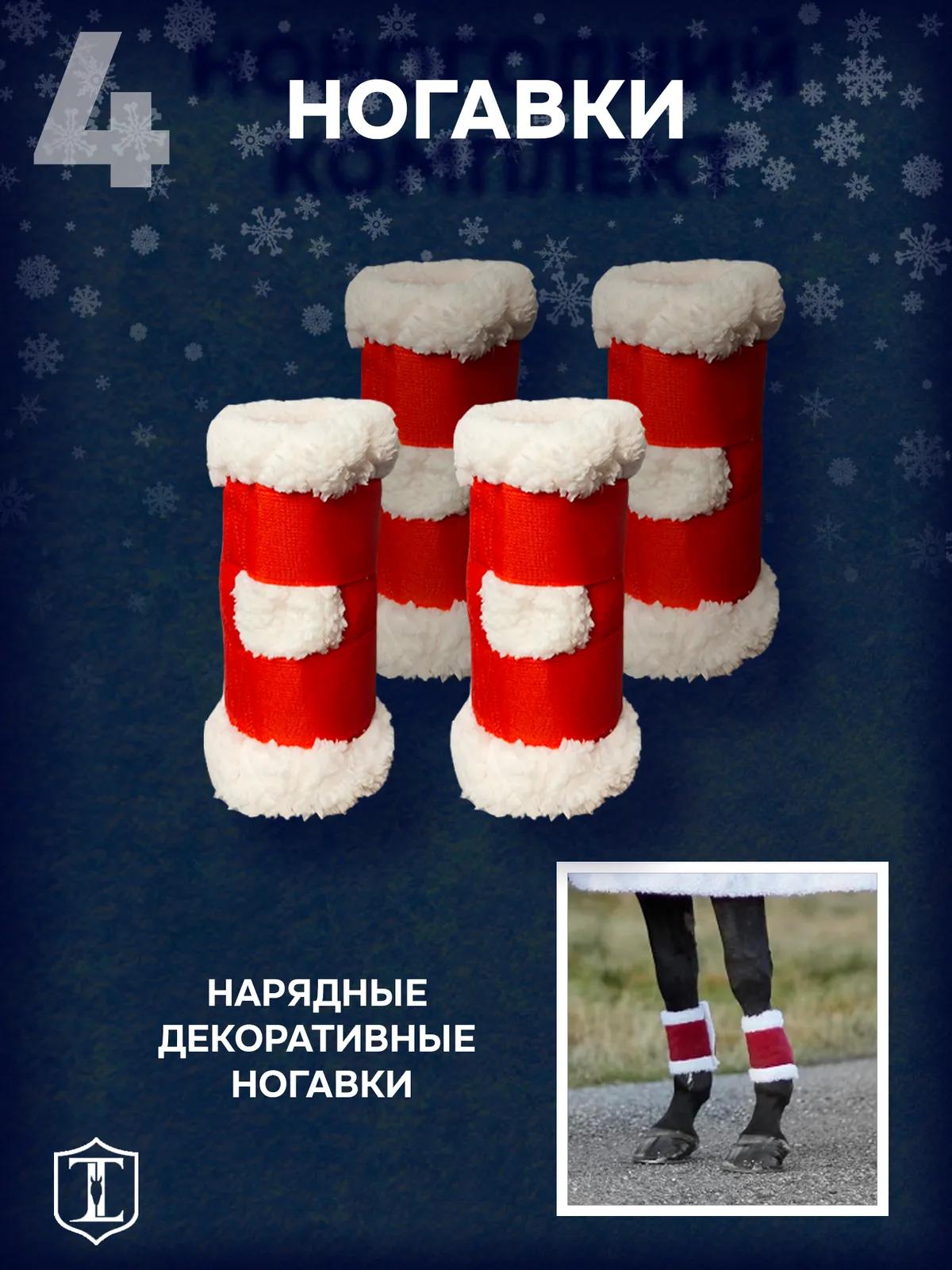 Новогодний комплект для лошади вальтрап ушки и ногавки