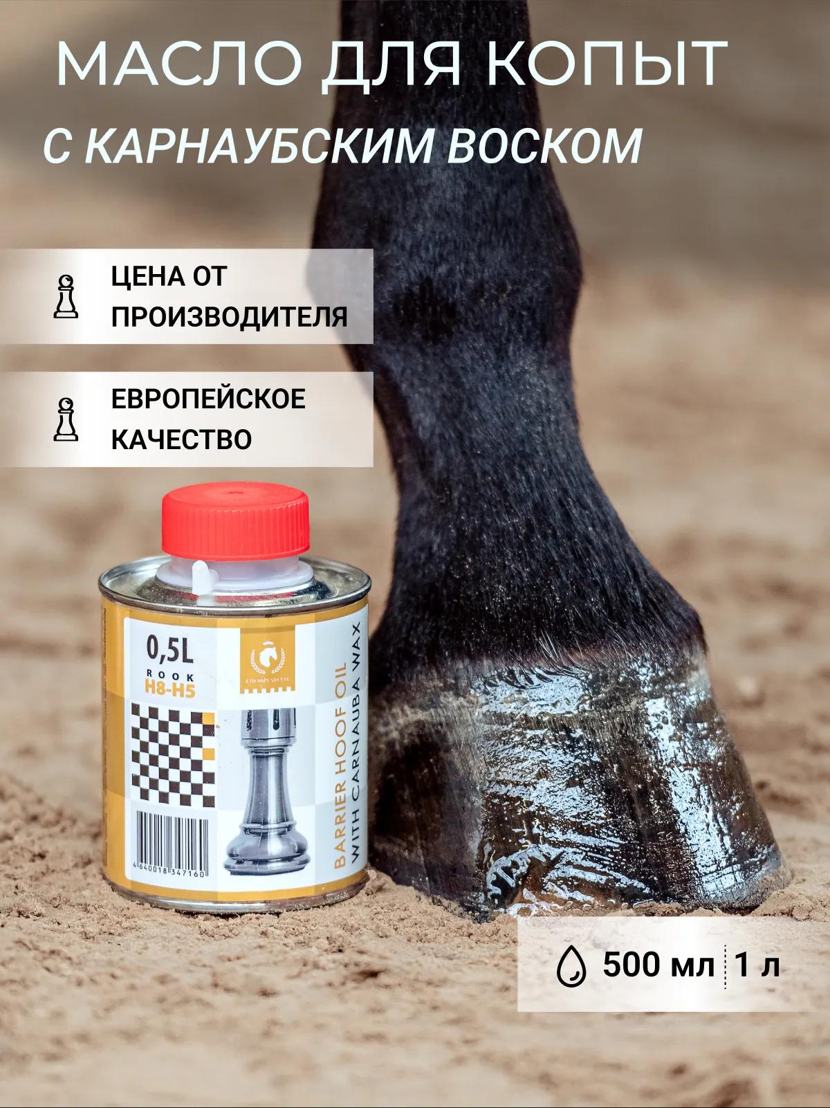 Масло для копыт барьерное с карнаубским воском