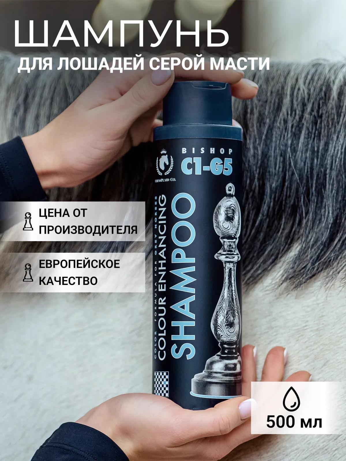 Шампунь оттеночный для лошадей серой масти