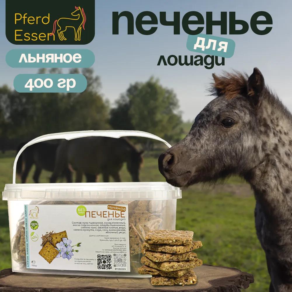 Печенье льняное PferdEssen