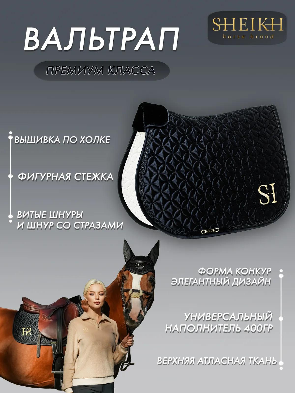 Вальтрап конкурный SHEIKH HORSE BRAND, коллекция ORIENTAL, цвет черный