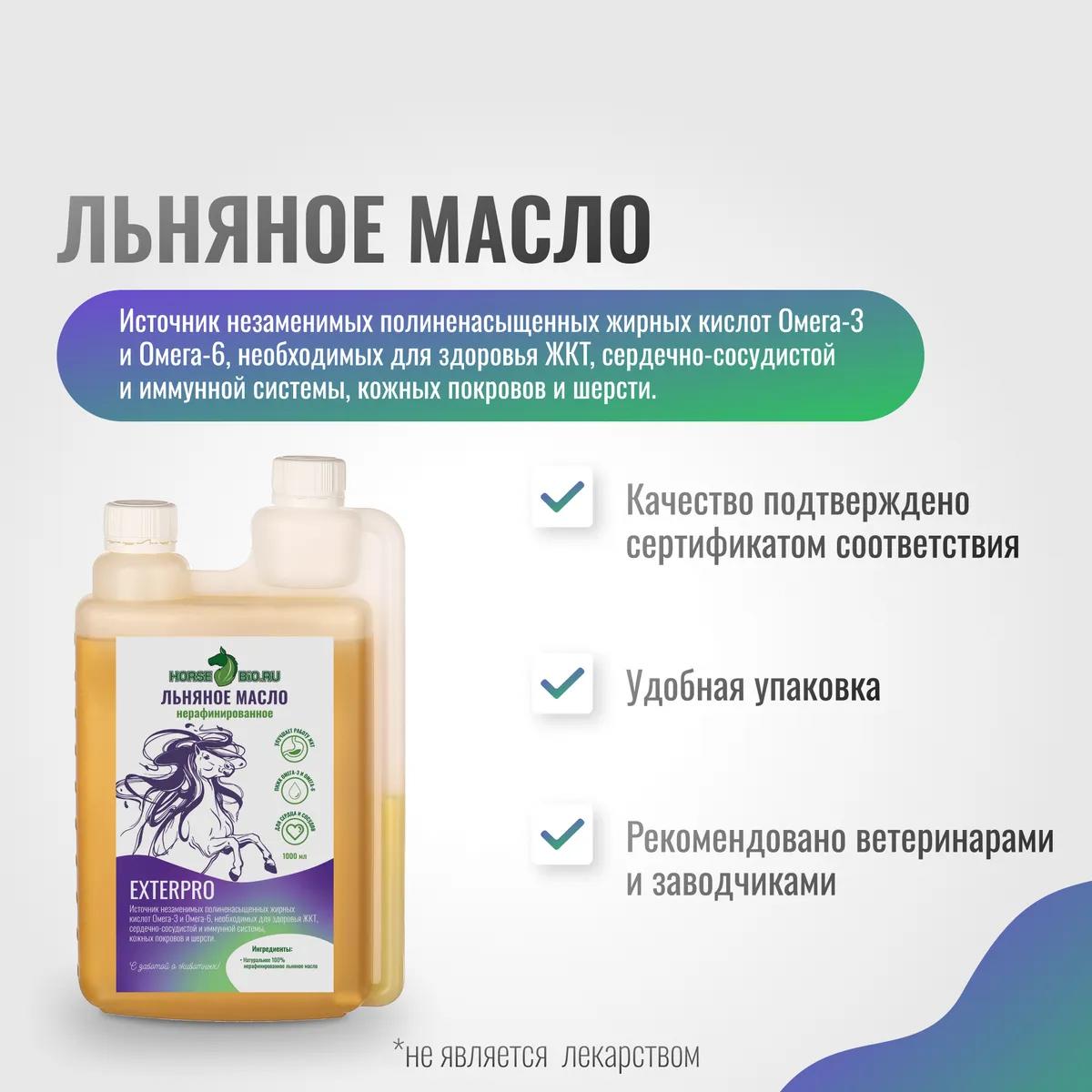 Льняное масло Horse-Bio ExterPro для лошадей, 1000 мл