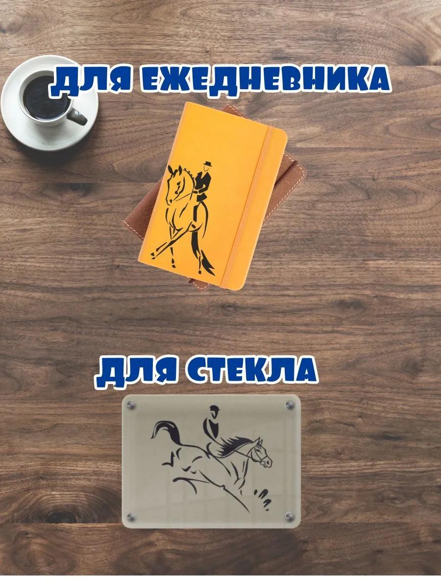 КОНКУР 2, белый. Автонаклейка, Наклейка Лошади 