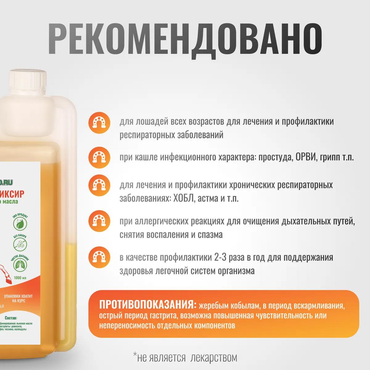 Легочный эликсир BronchoPro для лошадей на основе льняного масла, 1000 мл