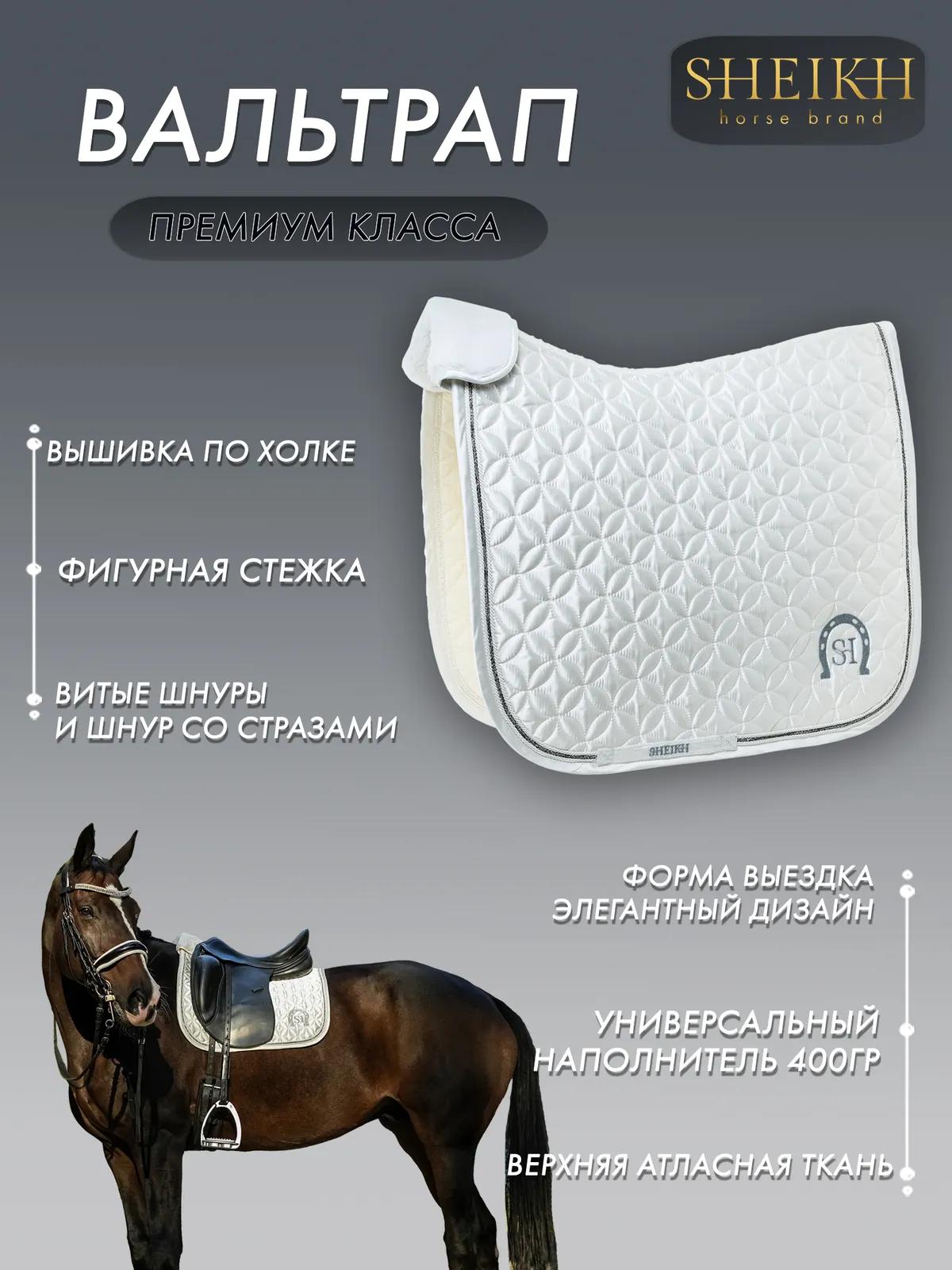 Вальтрап выездковый SHEIKH HORSE BRAND, коллекция ORIENTAL, цвет белый