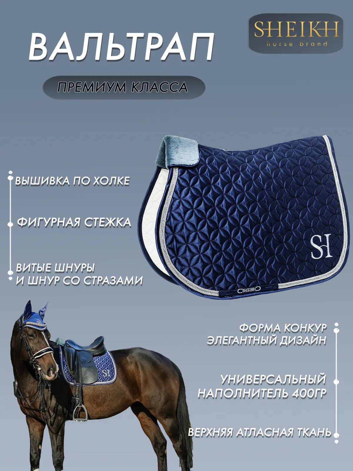 Вальтрап конкурный SHEIKH HORSE BRAND, коллекция ORIENTAL, цвет синий