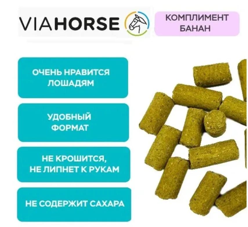 Угощения для лошадей с бананом и яблоками VIAHORSE (ВИАХОРС) КОМПЛИМЕНТ БАНАН, 1 кг