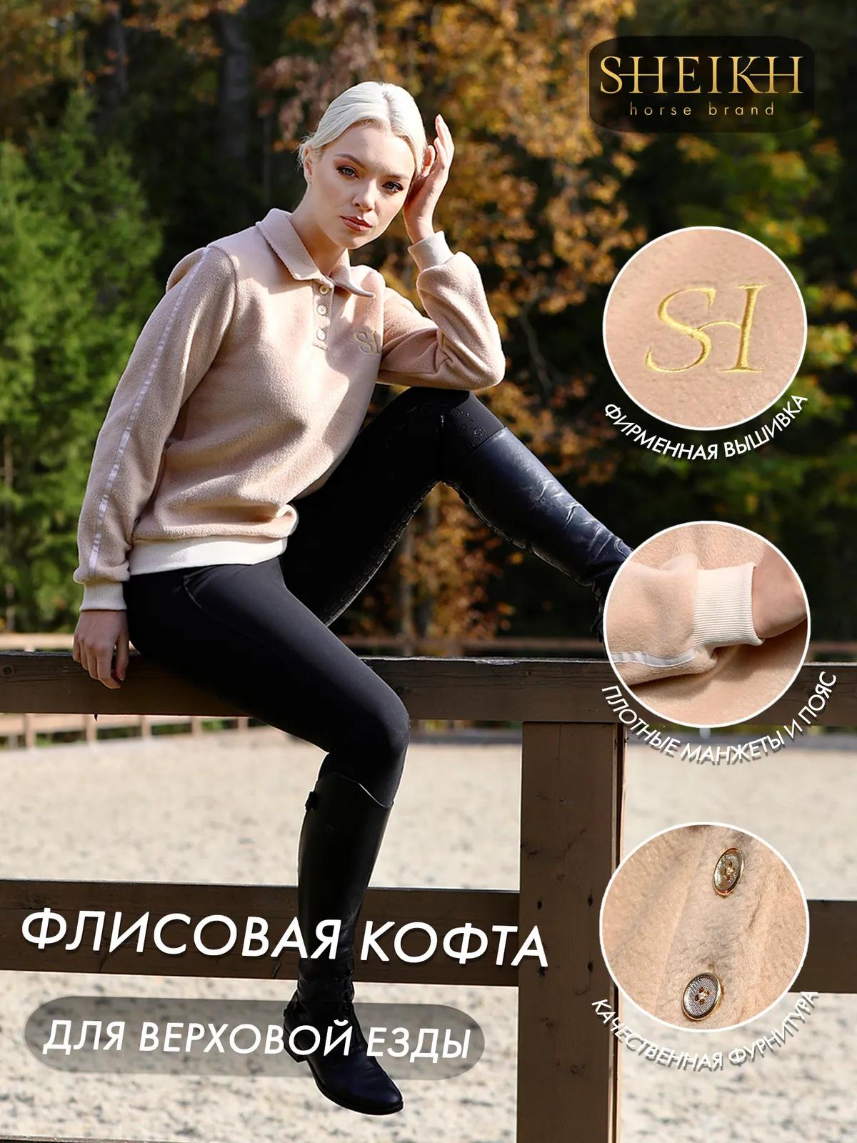 Флисовая кофта SHEIKH HORSE BRAND, цвет бежевый, размер 42 (S)